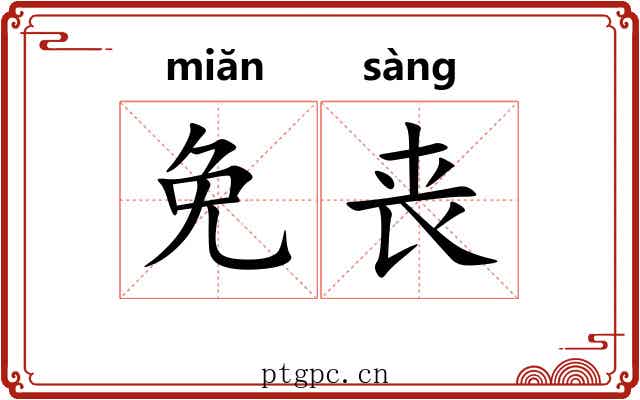 免丧