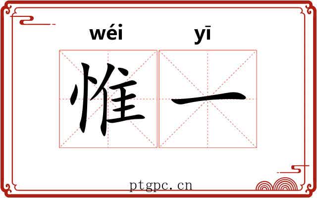 惟一