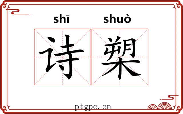 诗槊
