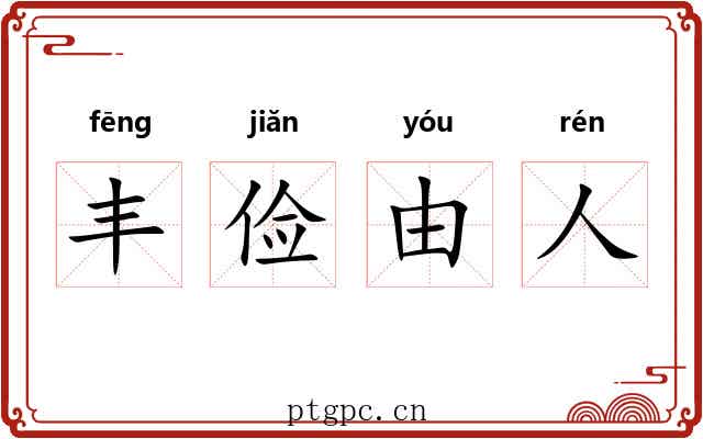 丰俭由人 丰俭由人