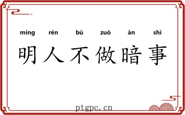 明人不做暗事 明人不做暗事