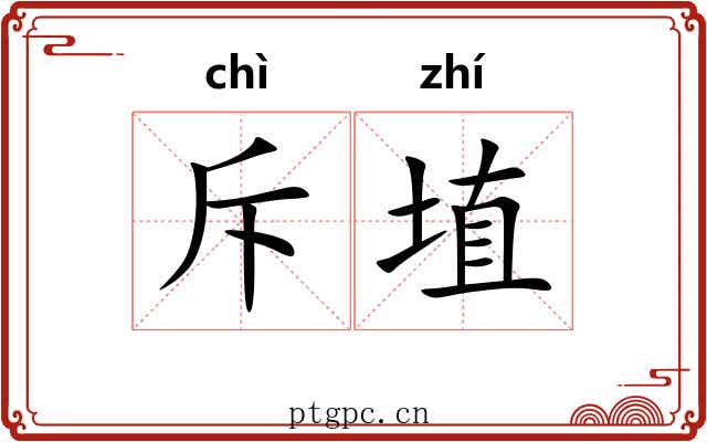 斥埴