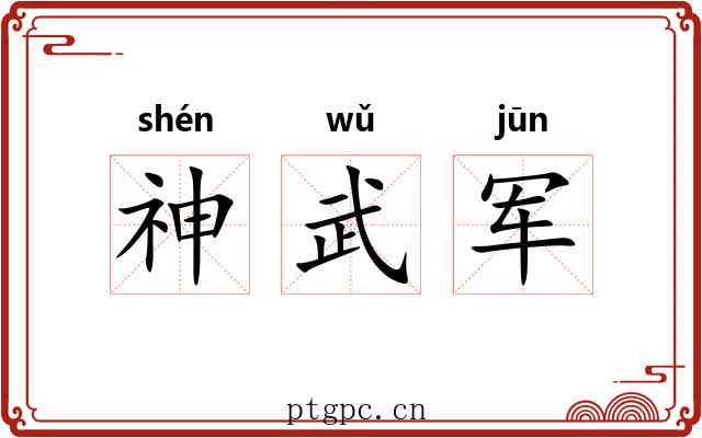 神武军 神武军