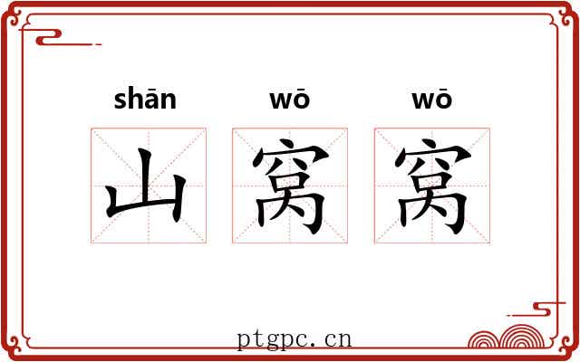 山窝窝