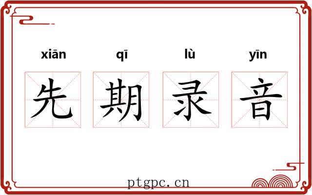 先期录音 先期录音