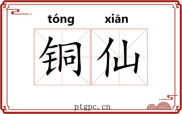 铜仙 铜仙