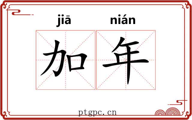 加年 加年