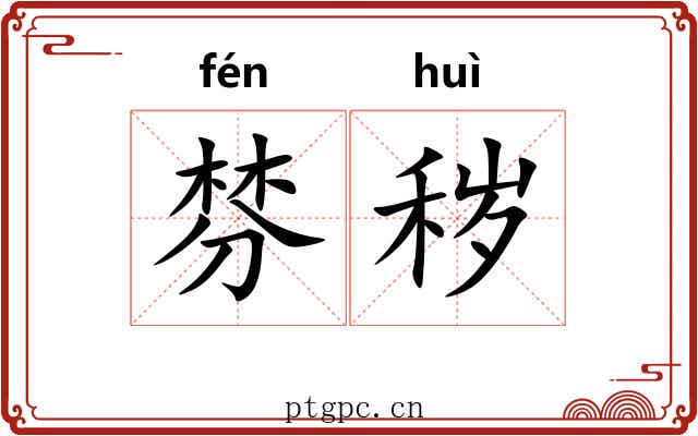 棼秽