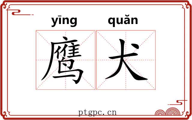 鹰犬
