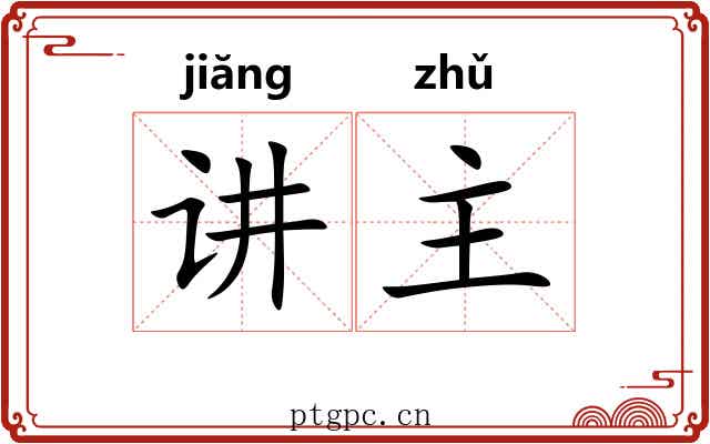 讲主