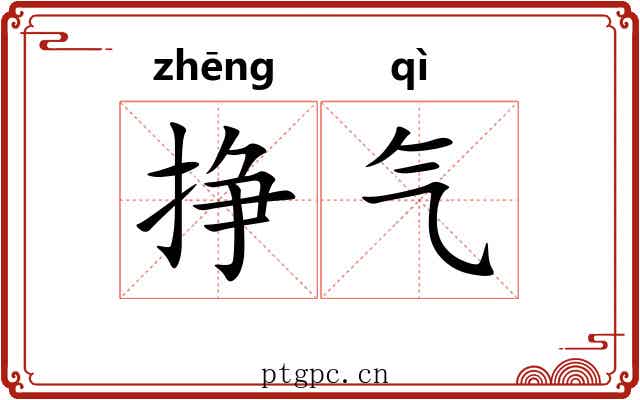 挣气