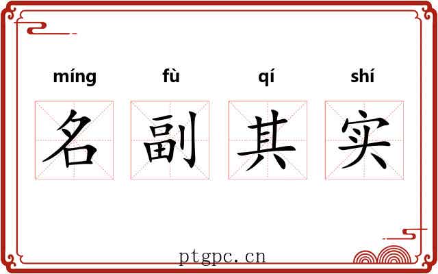 名副其实 名副其实