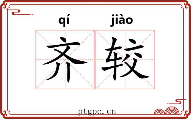 齐较 齐较