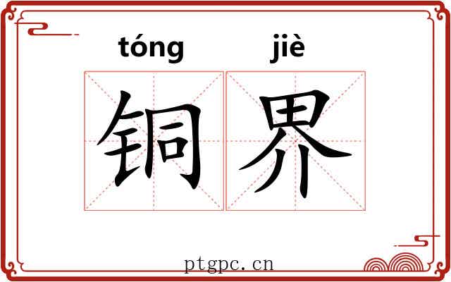 铜界 铜界