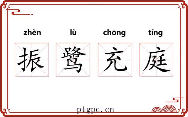 振鹭充庭 振鹭充庭