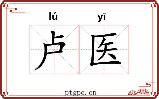 卢医