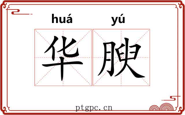 华腴