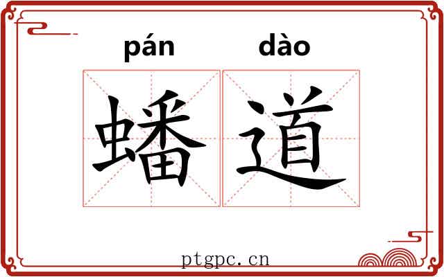 蟠道