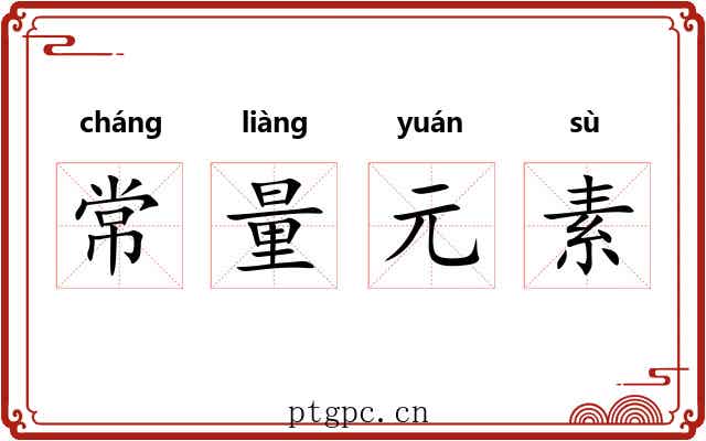 常量元素