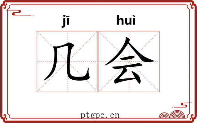 几会 几会