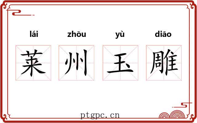 莱州玉雕 莱州玉雕