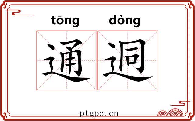 通迵 通迵