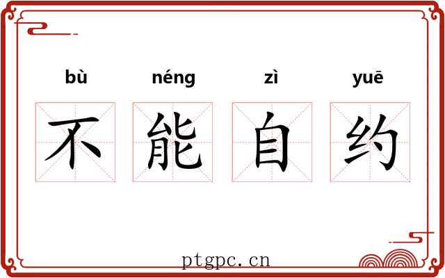 不能自约