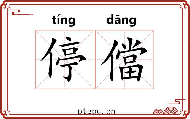 停儅