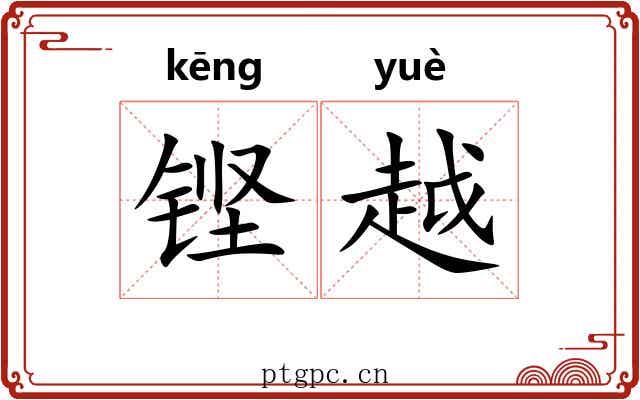 铿越