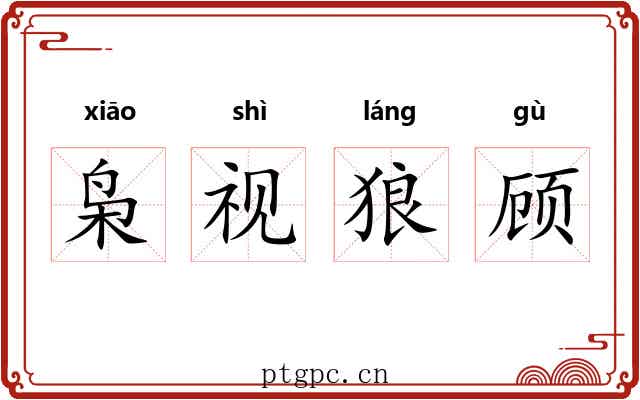 枭视狼顾
