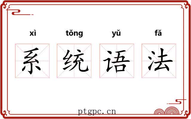 系统语法