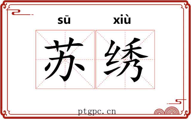 苏绣 苏绣