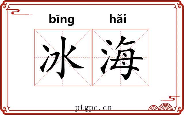 冰海