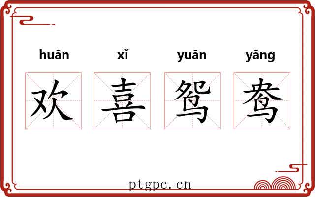 欢喜鸳鸯