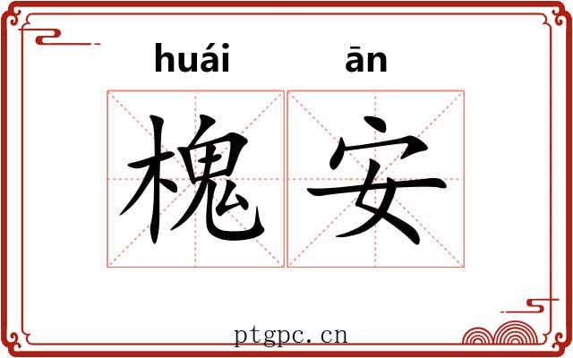 槐安