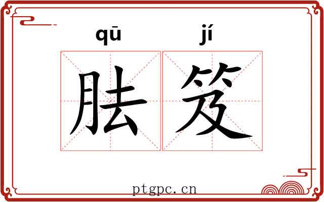 胠笈