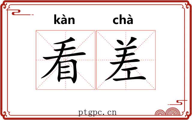 看差