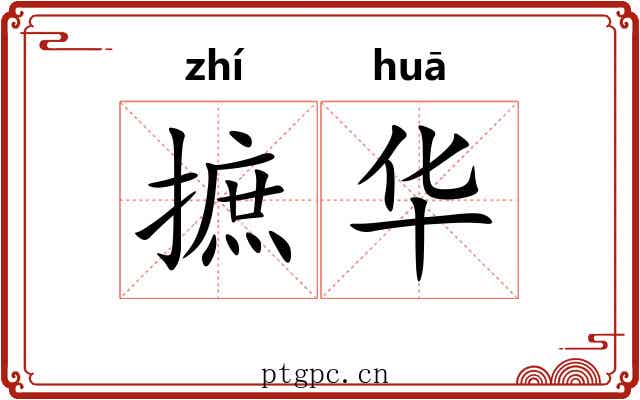 摭华