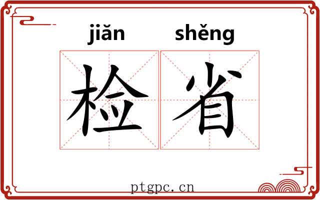 检省