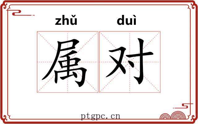 属对