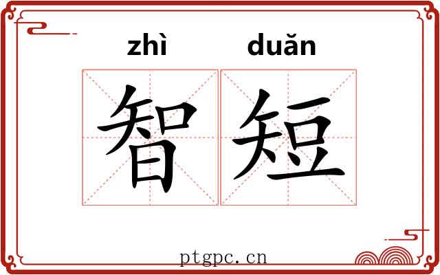 智短