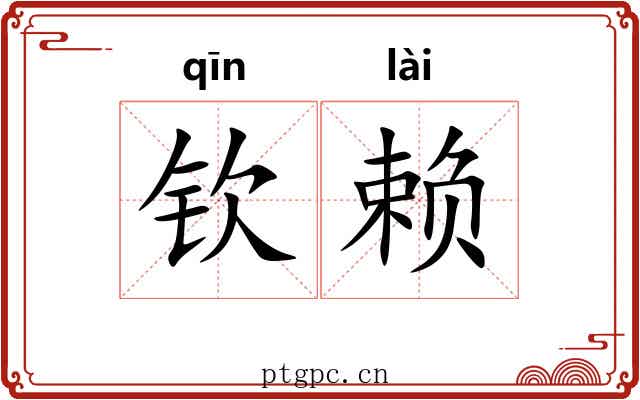 钦赖