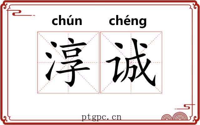 淳诚