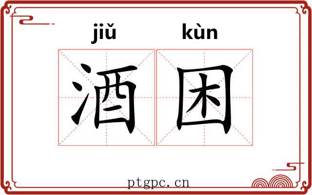 酒困