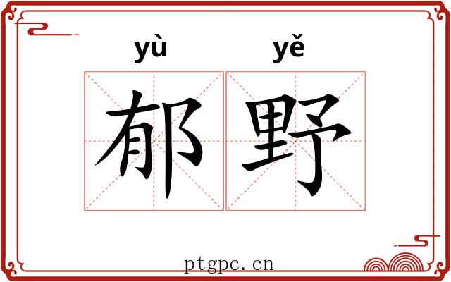 郁野