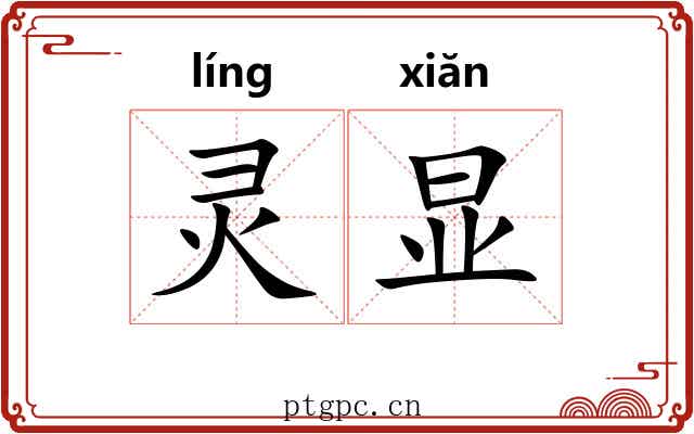 灵显 灵显