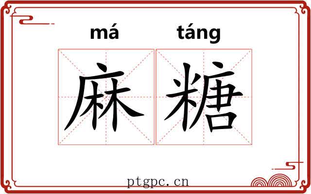 麻糖