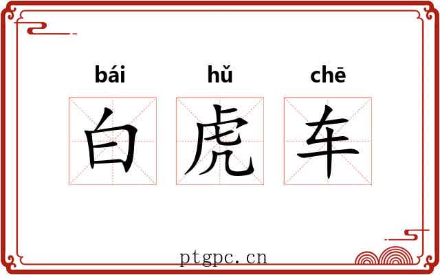 白虎车