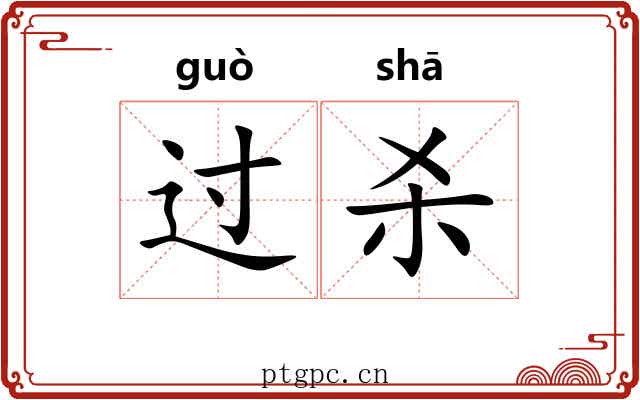过杀 过杀