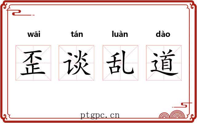 歪谈乱道
